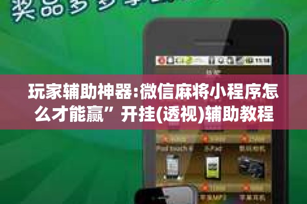 玩家辅助神器:微信麻将小程序怎么才能赢”开挂(透视)辅助教程