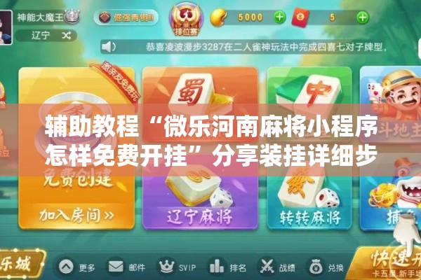 辅助教程“微乐河南麻将小程序怎样免费开挂”分享装挂详细步骤