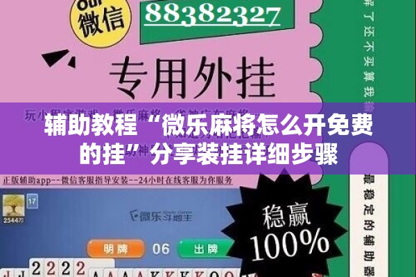 辅助教程“微乐麻将怎么开免费的挂	”分享装挂详细步骤