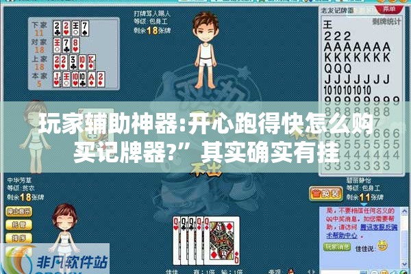 玩家辅助神器:开心跑得快怎么购买记牌器?”其实确实有挂