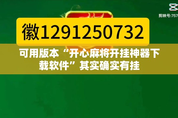 可用版本“开心麻将开挂神器下载软件	”其实确实有挂