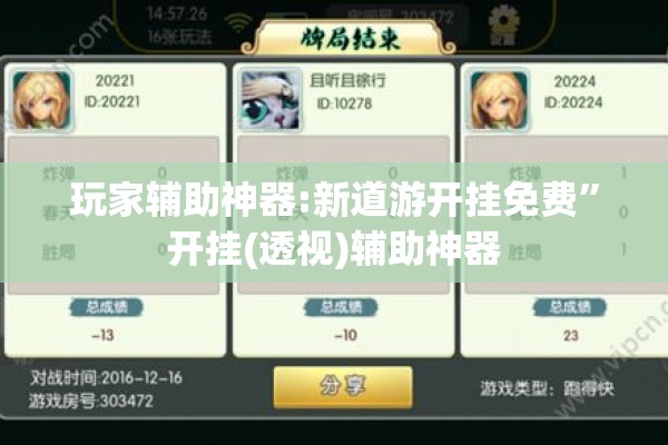 玩家辅助神器:新道游开挂免费”开挂(透视)辅助神器