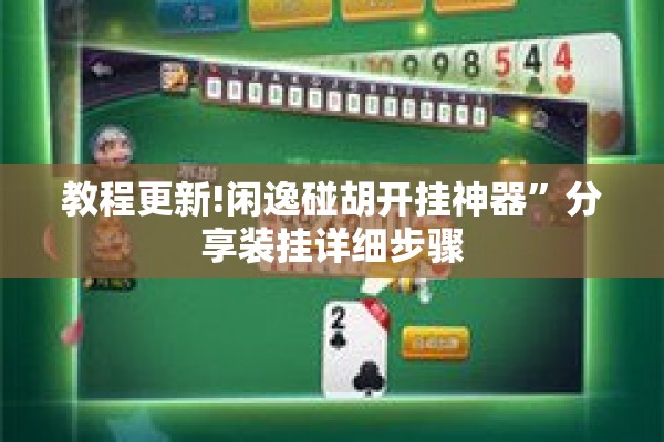 教程更新!闲逸碰胡开挂神器”分享装挂详细步骤