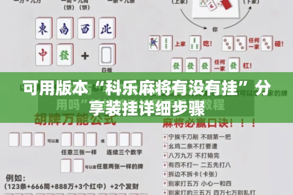 可用版本“科乐麻将有没有挂	”分享装挂详细步骤