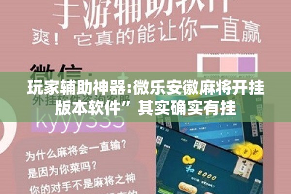 玩家辅助神器:微乐安徽麻将开挂版本软件”其实确实有挂