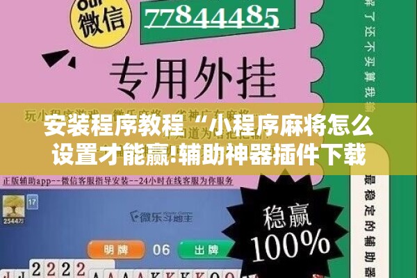 安装程序教程“小程序麻将怎么设置才能赢!辅助神器插件下载 安装程序教程“小程序麻将怎么设置才能赢!辅助神器插件下载