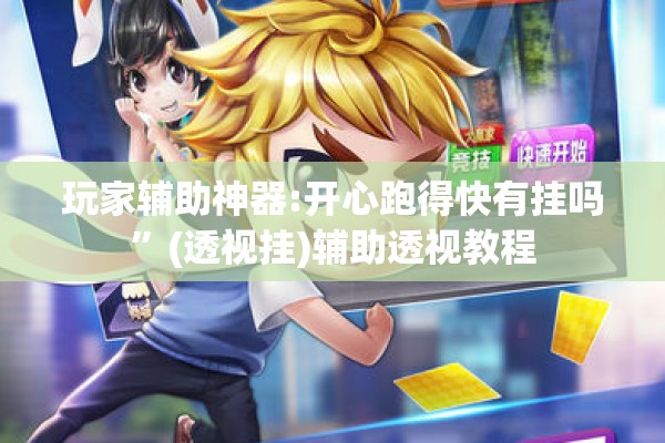 玩家辅助神器:开心跑得快有挂吗	”(透视挂)辅助透视教程