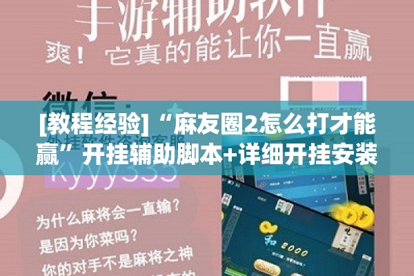 [教程经验]“麻友圈2怎么打才能赢	”开挂辅助脚本+详细开挂安装教程