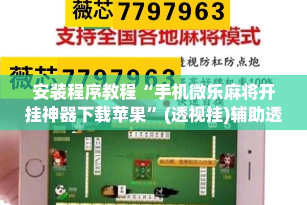 安装程序教程“手机微乐麻将开挂神器下载苹果”(透视挂)辅助透视教程