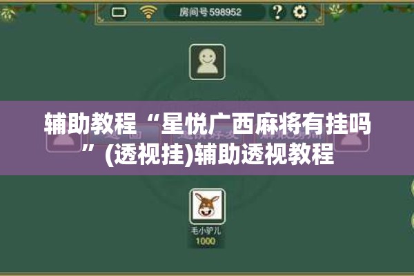 辅助教程“星悦广西麻将有挂吗	”(透视挂)辅助透视教程
