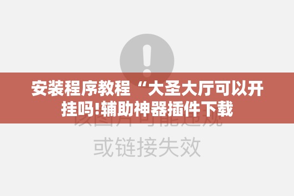 安装程序教程“大圣大厅可以开挂吗!辅助神器插件下载 安装程序教程“大圣大厅可以开挂吗!辅助神器插件下载