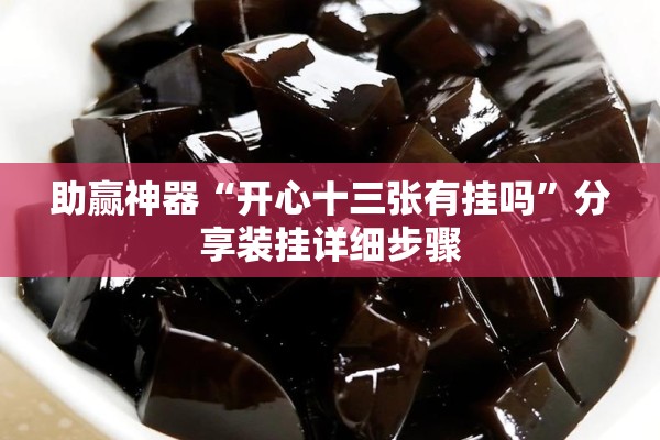 助赢神器“开心十三张有挂吗	”分享装挂详细步骤
