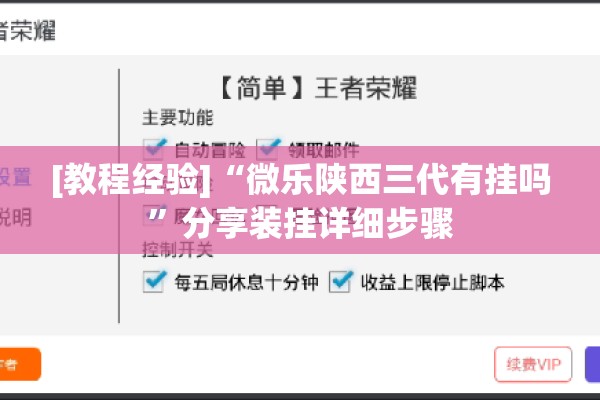 [教程经验]“微乐陕西三代有挂吗	”分享装挂详细步骤