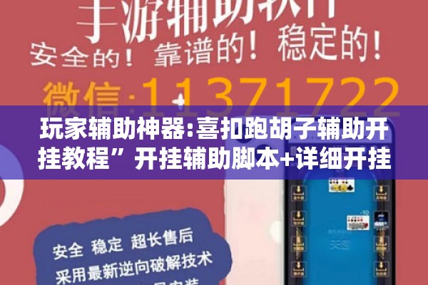 玩家辅助神器:喜扣跑胡子辅助开挂教程	”开挂辅助脚本+详细开挂安装教程