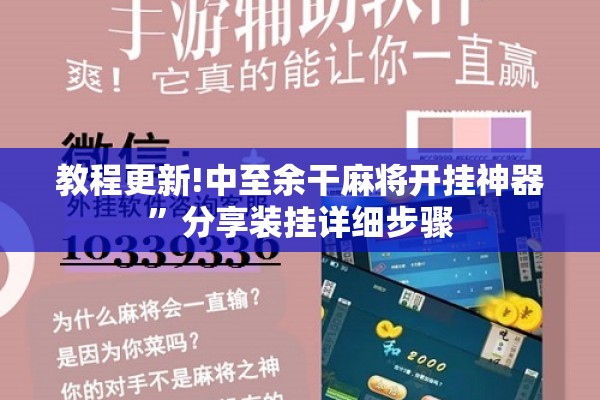 教程更新!中至余干麻将开挂神器	”分享装挂详细步骤