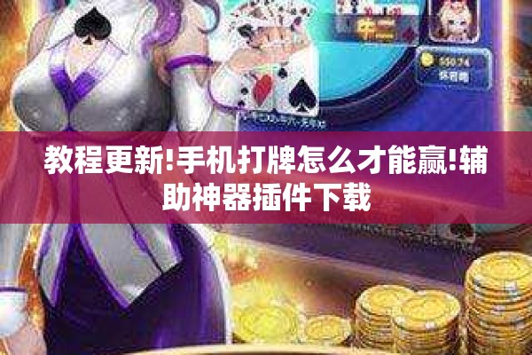 教程更新!手机打牌怎么才能赢!辅助神器插件下载