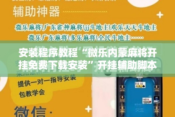 安装程序教程“微乐内蒙麻将开挂免费下载安装	”开挂辅助脚本+详细开挂安装教程