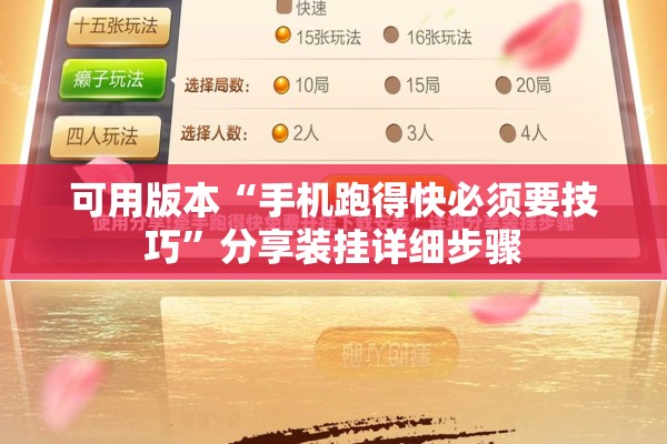 可用版本“手机跑得快必须要技巧”分享装挂详细步骤