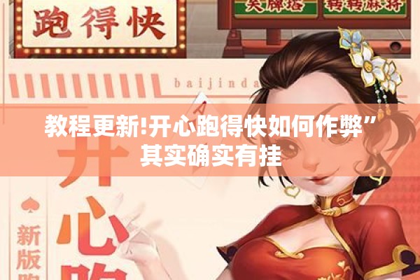 教程更新!开心跑得快如何作弊	”其实确实有挂
