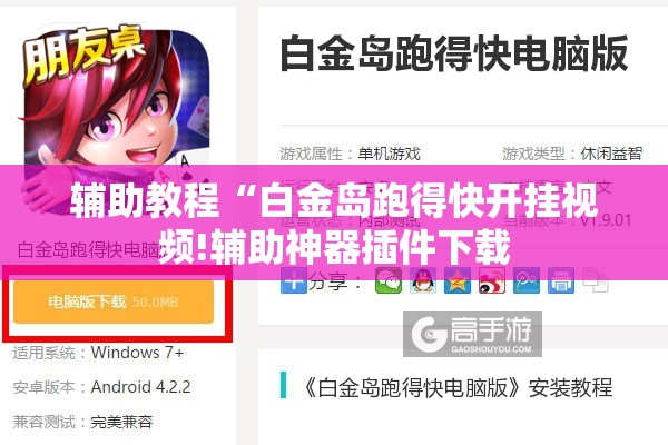辅助教程“白金岛跑得快开挂视频!辅助神器插件下载