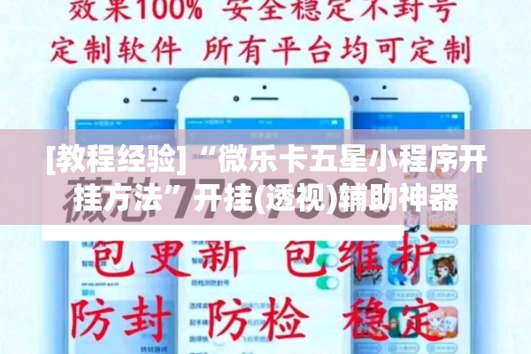 [教程经验]“微乐卡五星小程序开挂方法”开挂(透视)辅助神器