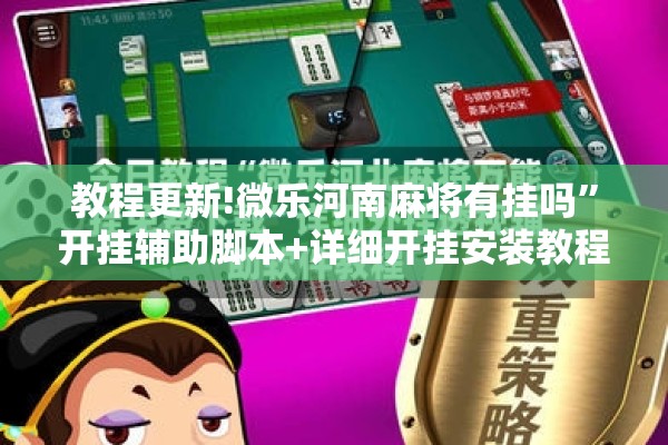 教程更新!微乐河南麻将有挂吗	”开挂辅助脚本+详细开挂安装教程