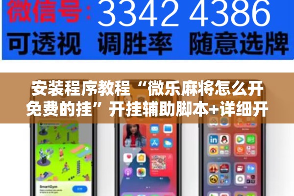 安装程序教程“微乐麻将怎么开免费的挂”开挂辅助脚本+详细开挂安装教程