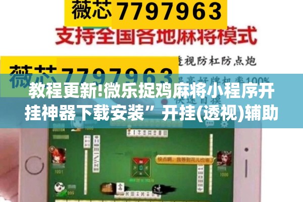 教程更新!微乐捉鸡麻将小程序开挂神器下载安装	”开挂(透视)辅助神器