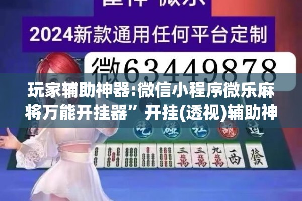 玩家辅助神器:微信小程序微乐麻将万能开挂器”开挂(透视)辅助神器