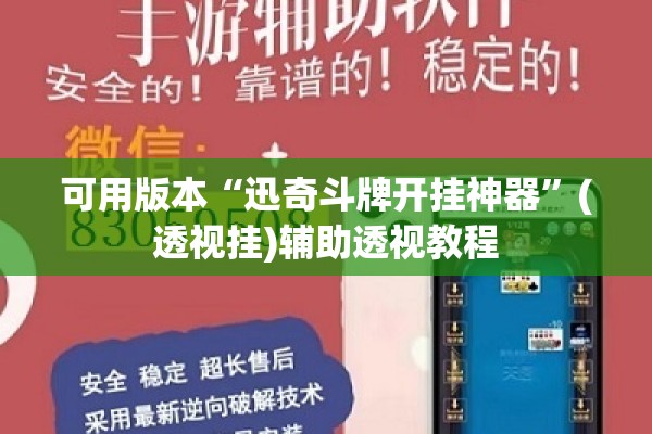 可用版本“迅奇斗牌开挂神器	”(透视挂)辅助透视教程