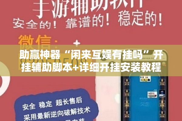 助赢神器“闲来互娱有挂吗”开挂辅助脚本+详细开挂安装教程