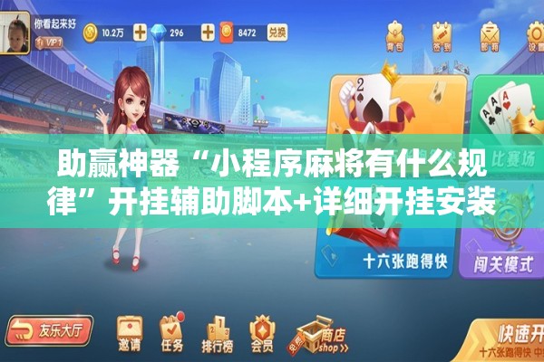 助赢神器“小程序麻将有什么规律	”开挂辅助脚本+详细开挂安装教程