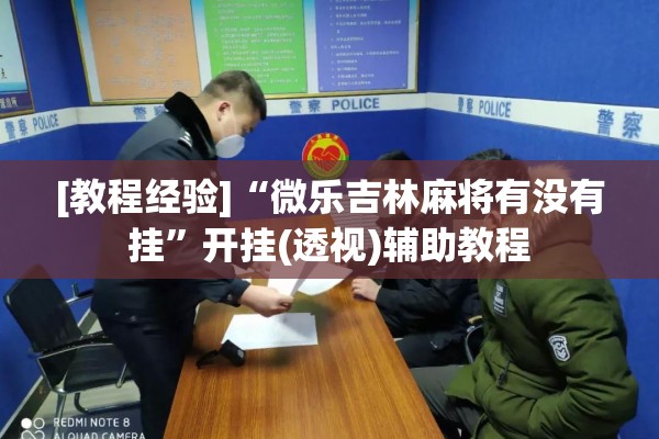 [教程经验]“微乐吉林麻将有没有挂”开挂(透视)辅助教程