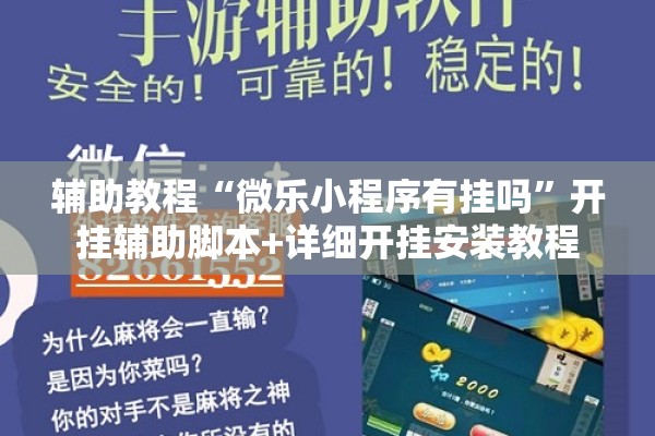 辅助教程“微乐小程序有挂吗”开挂辅助脚本+详细开挂安装教程