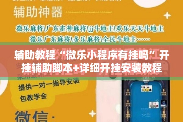 辅助教程“微乐小程序有挂吗”开挂辅助脚本+详细开挂安装教程