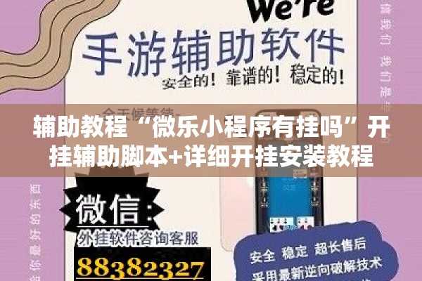 辅助教程“微乐小程序有挂吗	”开挂辅助脚本+详细开挂安装教程