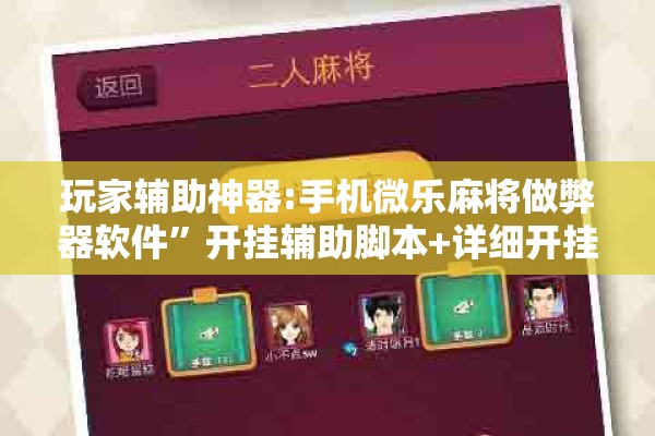 玩家辅助神器:手机微乐麻将做弊器软件”开挂辅助脚本+详细开挂安装教程