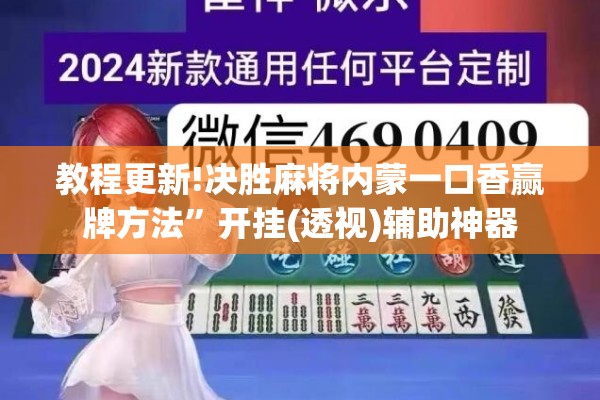 教程更新!决胜麻将内蒙一口香赢牌方法”开挂(透视)辅助神器