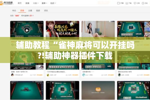 辅助教程“雀神麻将可以开挂吗?!辅助神器插件下载 辅助教程“雀神麻将可以开挂吗?!辅助神器插件下载