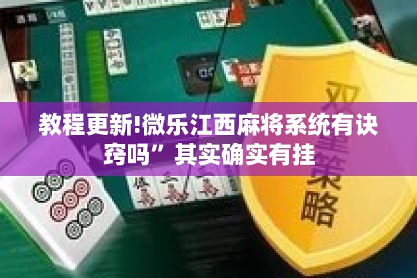 教程更新!微乐江西麻将系统有诀窍吗”其实确实有挂