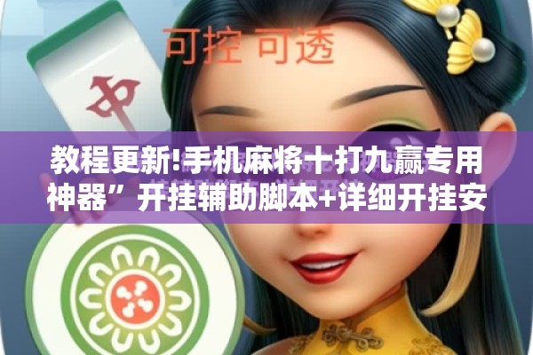 教程更新!手机麻将十打九赢专用神器	”开挂辅助脚本+详细开挂安装教程
