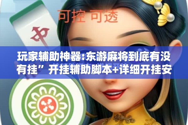 玩家辅助神器:东游麻将到底有没有挂	”开挂辅助脚本+详细开挂安装教程