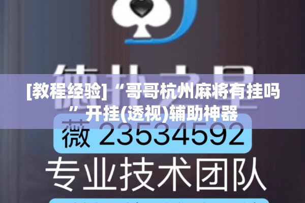 [教程经验]“哥哥杭州麻将有挂吗”开挂(透视)辅助神器
