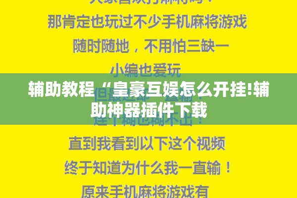 辅助教程“皇豪互娱怎么开挂!辅助神器插件下载 辅助教程“皇豪互娱怎么开挂!辅助神器插件下载