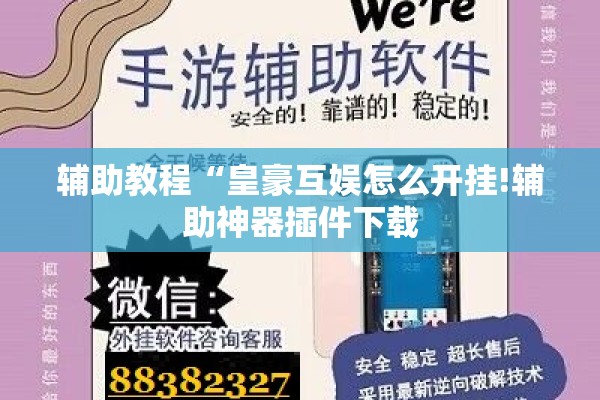 辅助教程“皇豪互娱怎么开挂!辅助神器插件下载 辅助教程“皇豪互娱怎么开挂!辅助神器插件下载