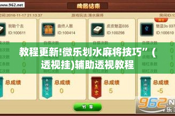 教程更新!微乐划水麻将技巧”(透视挂)辅助透视教程