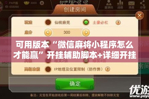可用版本“微信麻将小程序怎么才能赢	”开挂辅助脚本+详细开挂安装教程