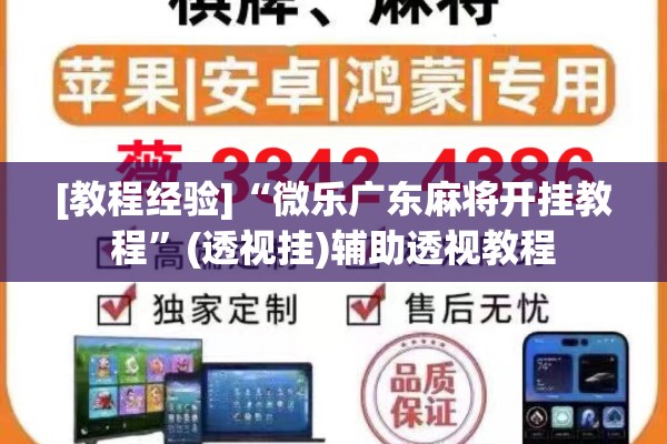 [教程经验]“微乐广东麻将开挂教程	”(透视挂)辅助透视教程