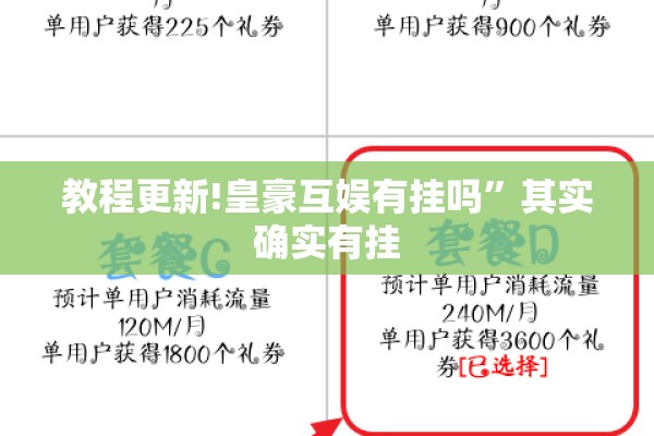 教程更新!皇豪互娱有挂吗	”其实确实有挂