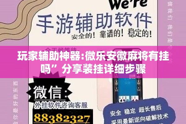 玩家辅助神器:微乐安徽麻将有挂吗”分享装挂详细步骤